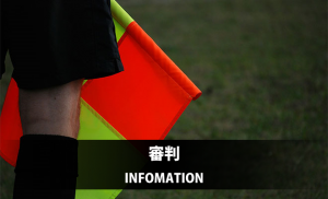 年度サッカー フットサル3級 4級審判員更新講習 Jfaラーニング について 長野県サッカー協会