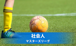 一般社団法人長野県サッカー協会