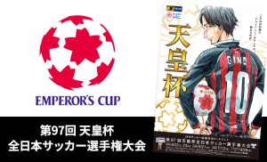 第97回 天皇杯全日本サッカー選手権大会2回戦 松本山雅ｆｃ Vs ｍｄ長崎 試合結果 長野県サッカー協会