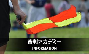 年度 サッカー4級審判員資格 新規取得講習会について 年度登録 特別講習 長野県サッカー協会