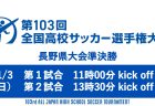 第103回全国高校サッカー選手権大会 長野県大会 準決勝ライブ配信