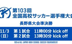 第103回全国高校サッカー選手権大会 長野県大会 準決勝ライブ配信