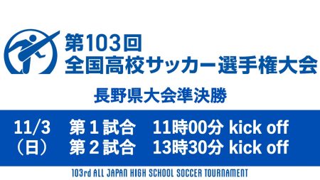 第103回全国高校サッカー選手権大会 長野県大会 準決勝ライブ配信