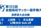 第103回全国高校サッカー選手権大会 長野県大会 決勝ライブ配信