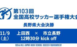 第103回全国高校サッカー選手権大会 長野県大会 決勝ライブ配信