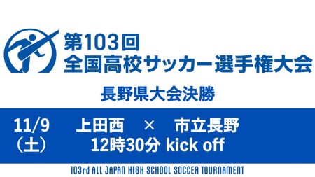 第103回全国高校サッカー選手権大会 長野県大会 決勝ライブ配信