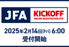 2025年度 サッカー・フットサルKICKOFF登録について