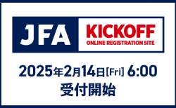 2025年度 サッカー・フットサルKICKOFF登録について