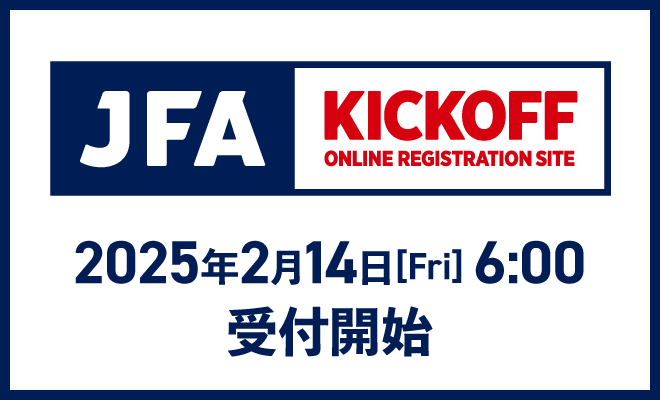 2025年度 サッカー・フットサルKICKOFF登録について