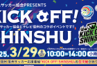 長野県サッカー協会PRESENTS<br> KICK OFF! SHINSHU【3/10変更】