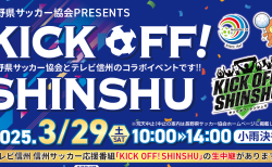 長野県サッカー協会PRESENTS<br> KICK OFF! SHINSHU【3/11変更】