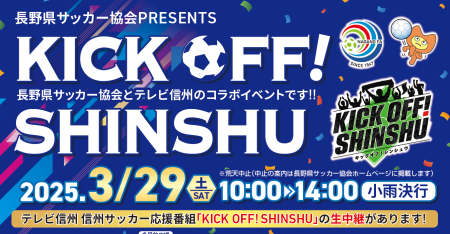 長野県サッカー協会PRESENTS<br> KICK OFF! SHINSHU【3/10変更】