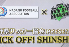 長野県サッカー協会PRESENTS<br> KICK OFF! SHINSHU