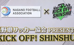 長野県サッカー協会PRESENTS<br> KICK OFF! SHINSHU【3/6変更】