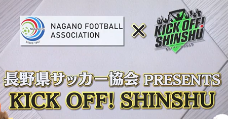 長野県サッカー協会PRESENTS<br> KICK OFF! SHINSHU