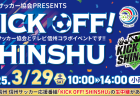 長野県サッカー協会PRESENTS<br> KICK OFF! SHINSHU