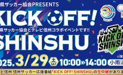 長野県サッカー協会PRESENTS<br> KICK OFF! SHINSHU