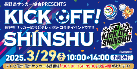 長野県サッカー協会PRESENTS<br> KICK OFF! SHINSHU